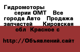 Гидромоторы Sauer Danfoss серии ОМТ - Все города Авто » Продажа запчастей   . Кировская обл.,Красное с.